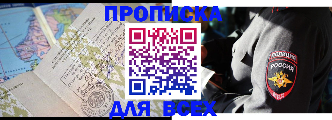 прописка штамп в Тыве