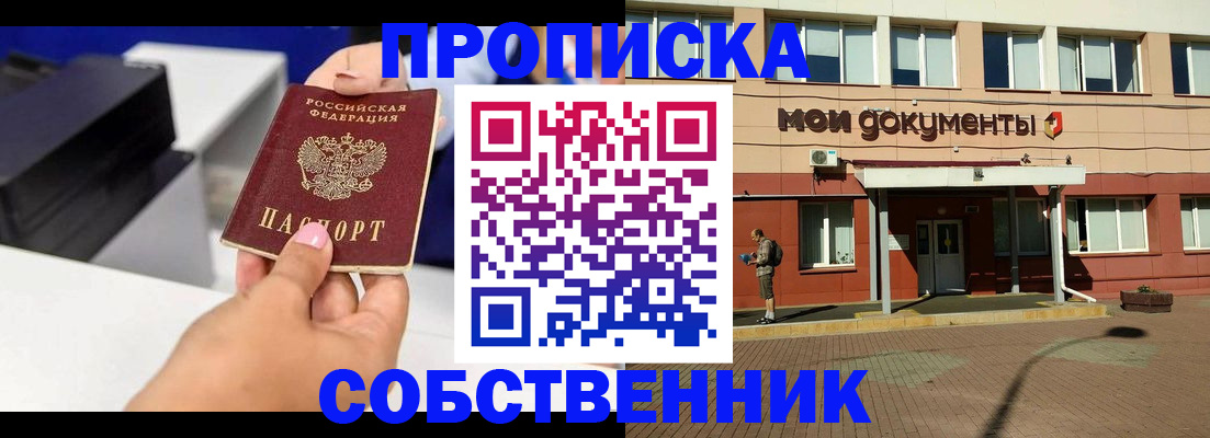 купить прописку в Тыве